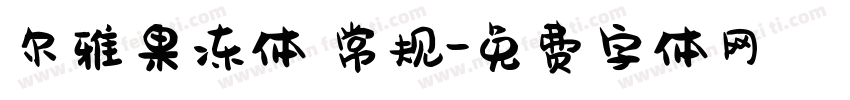 尔雅果冻体 常规字体转换